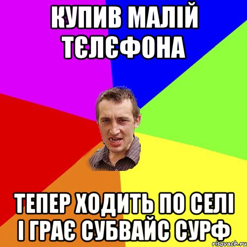 купив малій тєлєфона тепер ходить по селі і грає субвайс сурф, Мем Чоткий паца