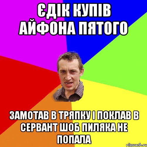 єдік купів айфона пятого замотав в тряпку і поклав в сервант шоб пиляка не попала, Мем Чоткий паца