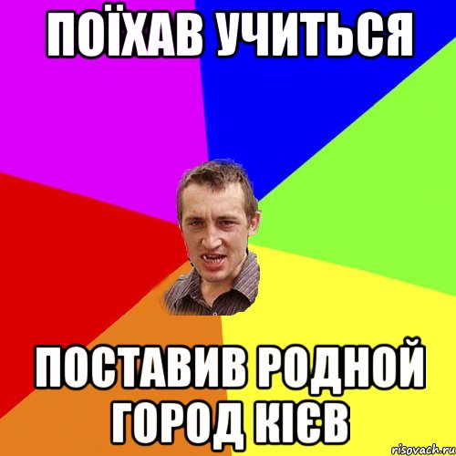 Поїхав учиться поставив родной город кієв, Мем Чоткий паца