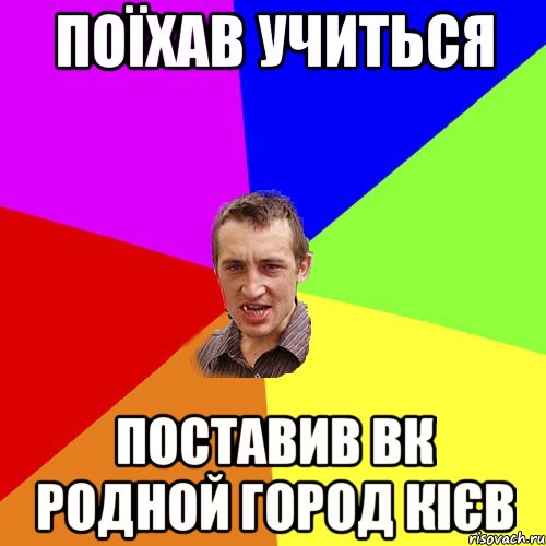 Поїхав учиться поставив ВК родной город кієв, Мем Чоткий паца