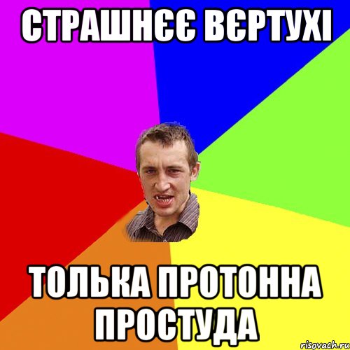 Страшнєє вєртухі Толька протонна простуда, Мем Чоткий паца