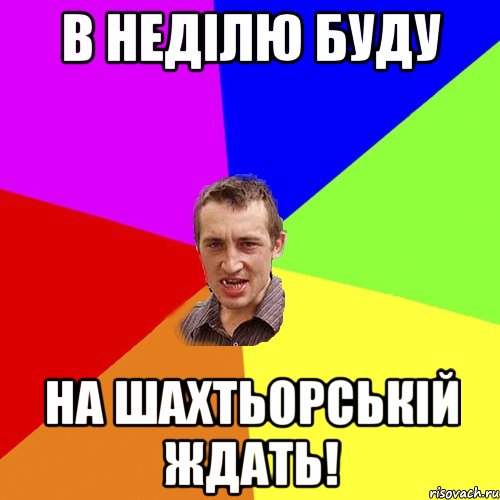 В неділю буду На шахтьорській ждать!, Мем Чоткий паца