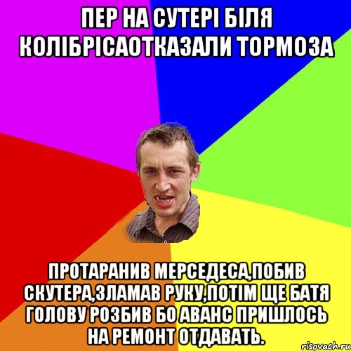 Пер на сутері біля колібрісаотказали тормоза Протаранив мерседеса,побив скутера,зламав руку,потім ще батя голову розбив бо аванс пришлось на ремонт отдавать., Мем Чоткий паца