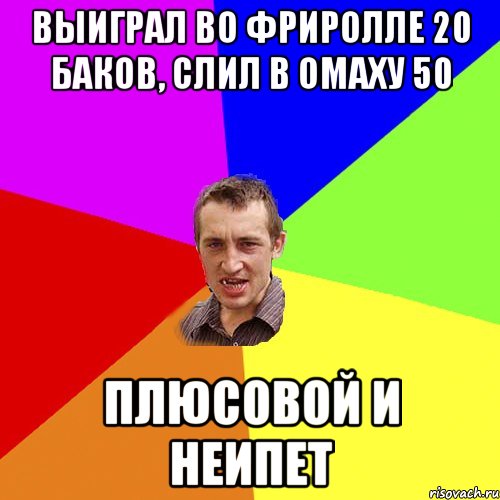 ВЫИГРАЛ ВО ФРИРОЛЛЕ 20 БАКОВ, СЛИЛ В ОМАХУ 50 ПЛЮСОВОЙ И НЕИПЕТ, Мем Чоткий паца