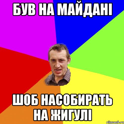 Був на майдані шоб насобирать на жигулі, Мем Чоткий паца