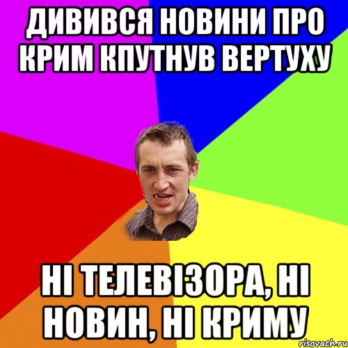 дивився новини про крим кпутнув вертуху ні телевізора, ні новин, ні криму, Мем Чоткий паца