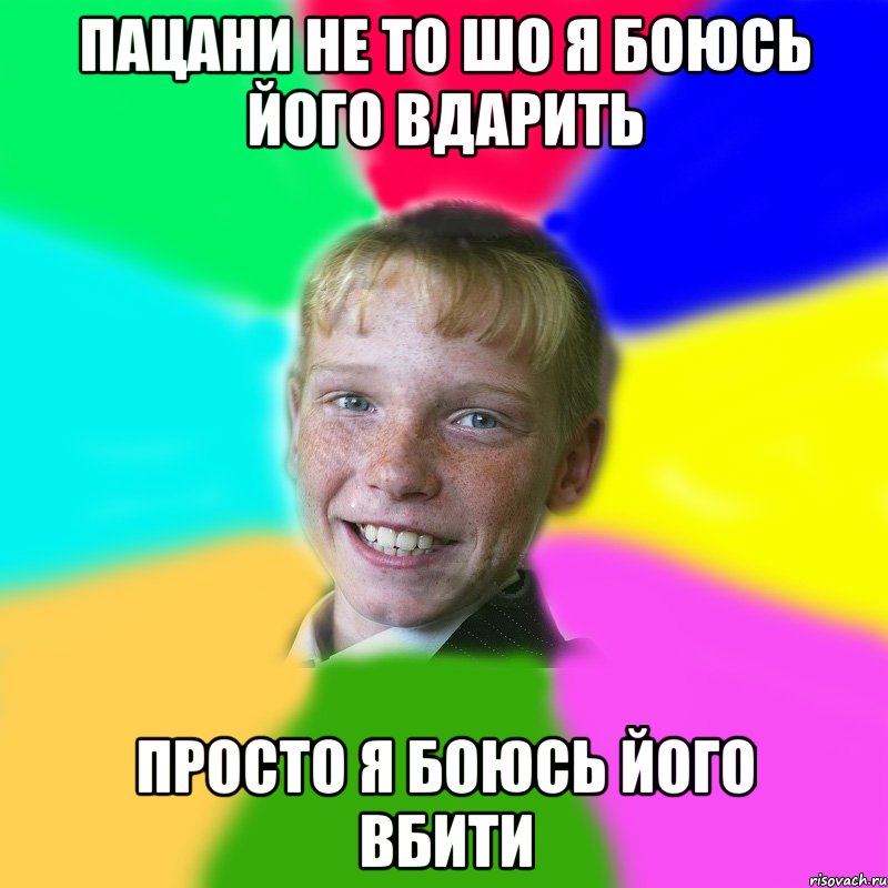 пацани не то шо я боюсь його вдарить просто я боюсь його вбити