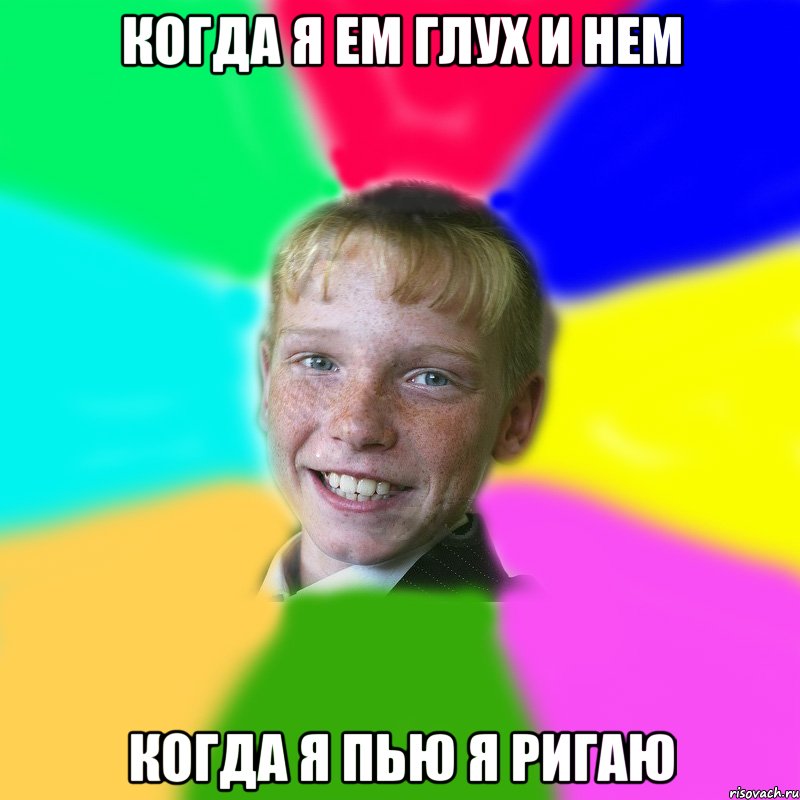 когда я ем глух и нем когда я пью я ригаю