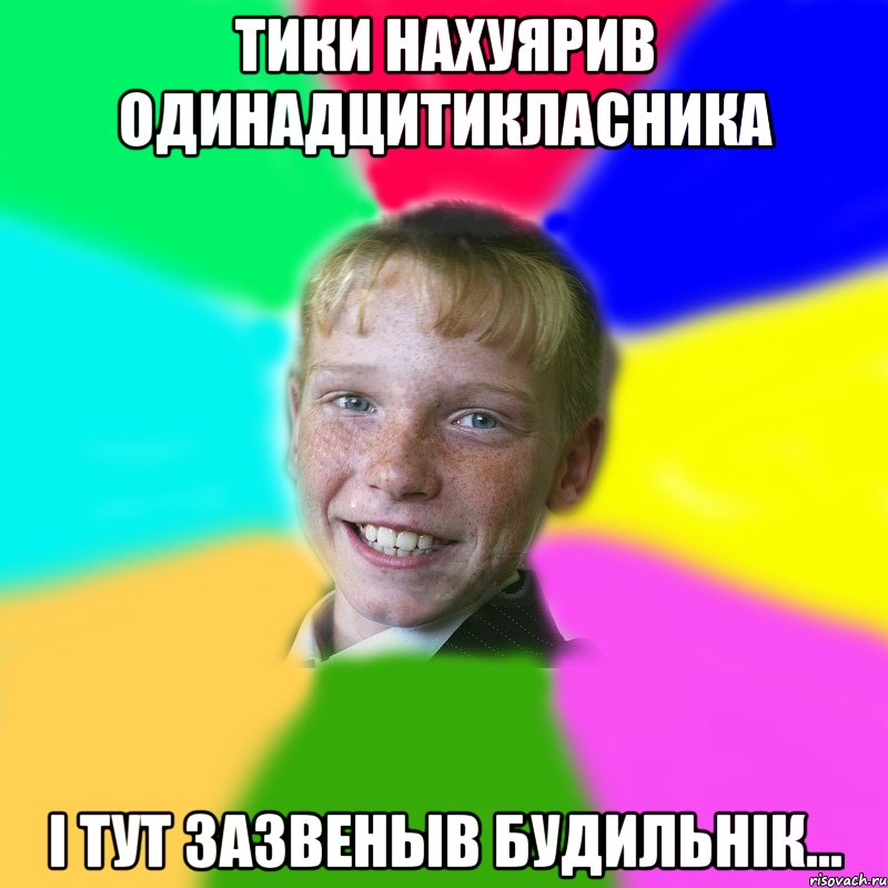 тики нахуярив одинадцитикласника і тут зазвеныв будильнік...