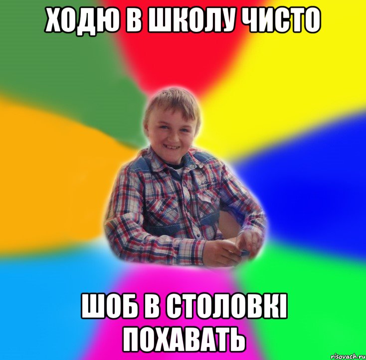ходю в школу чисто шоб в столовкі похавать