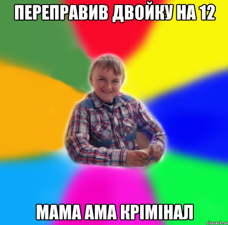 переправив двойку на 12 мама ама крімінал