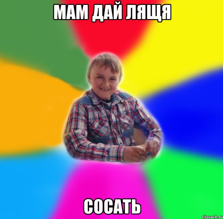 МАМ ДАЙ ЛЯЩЯ СОСАТЬ