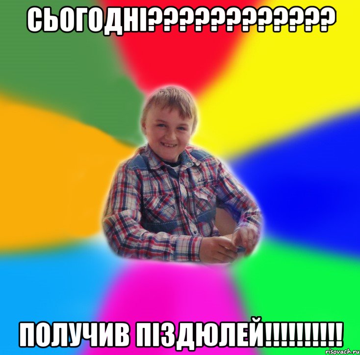 СЬОГОДНI???????????? ПОЛУЧИВ ПIЗДЮЛЕЙ!!!!!!!!!!