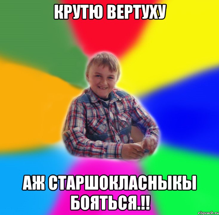 Крутю вертуху аж старшокласныкы бояться.!!