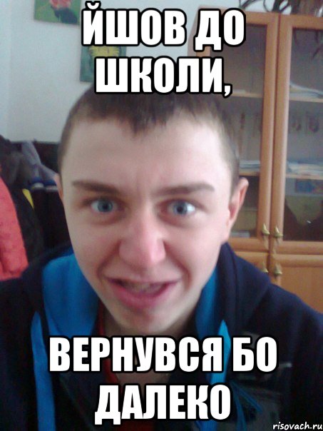 Йшов до школи, Вернувся бо далеко
