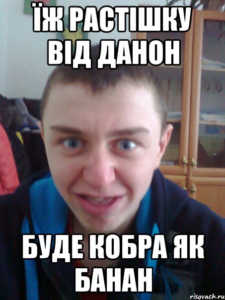 Їж растішку від данон Буде кобра як банан