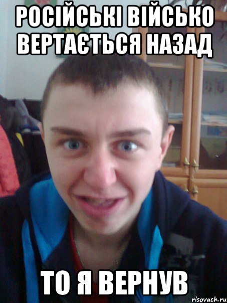 Російські військо вертається назад То я вернув
