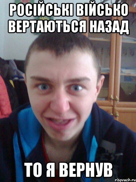 Російські військо вертаються назад То я вернув