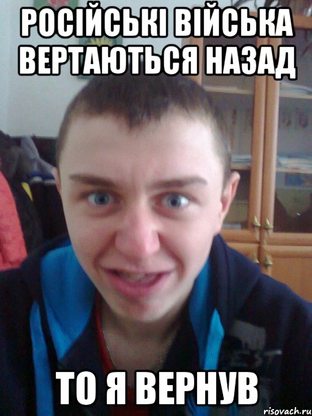 Російські війська вертаються назад То я вернув