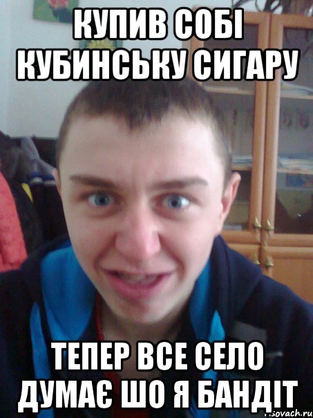 Купив собі кубинську сигару Тепер все село думає шо я бандіт