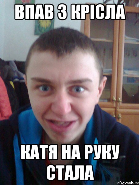 Впав з крісла Катя на руку стала