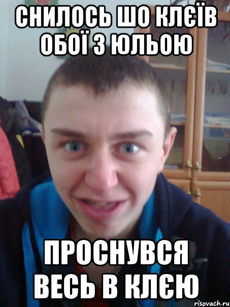 Снилось шо клєїв обої з Юльою проснувся весь в клєю