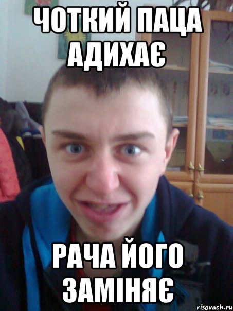 Чоткий паца адихає Рача його заміняє