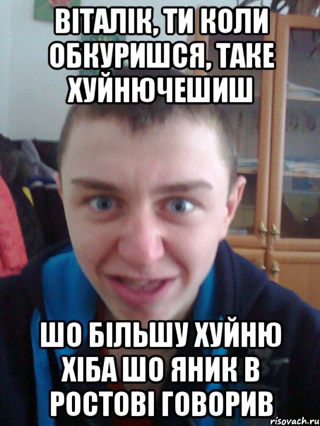 Віталік, ти коли обкуришся, таке хуйнючешиш Шо більшу хуйню хіба шо Яник в Ростові говорив