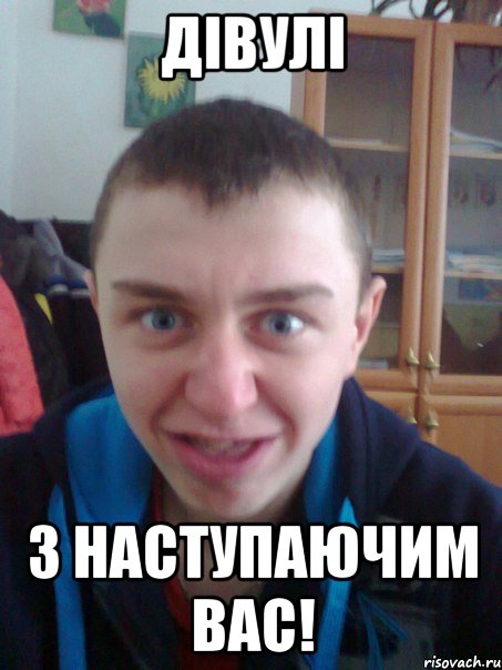 Дівулі З наступаючим вас!