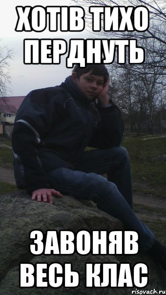 хотів тихо перднуть завоняв весь клас