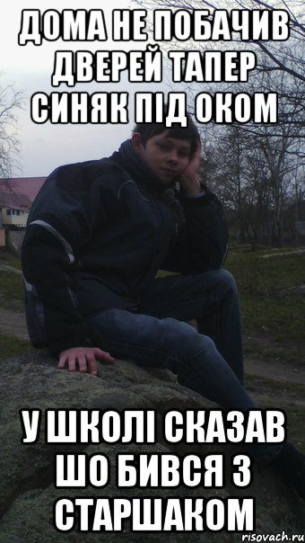 дома не побачив дверей тапер синяк під оком у школі сказав шо бився з старшаком