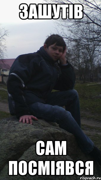 зашутів сам посміявся