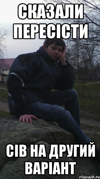 сказали пересісти сів на другий варіант