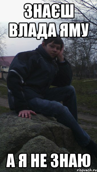 знаєш влада яму а я не знаю