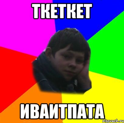 ткеткет иваитпата