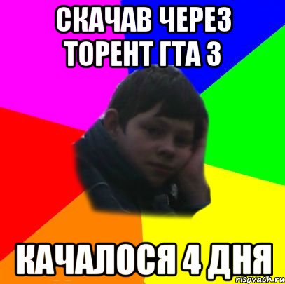 скачав через торент гта 3 качалося 4 дня