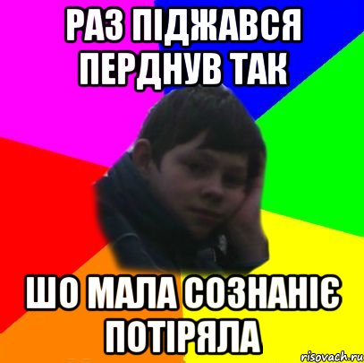 раз піджався перднув так шо мала сознаніє потіряла