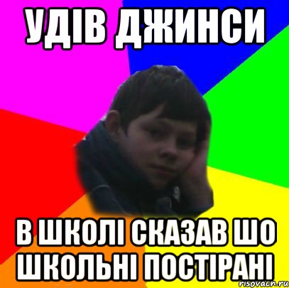 удів джинси в школі сказав шо школьні постірані