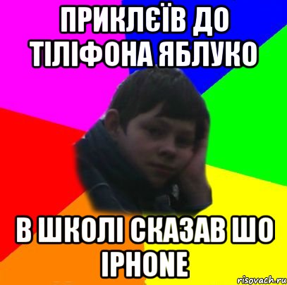 приклєїв до тіліфона яблуко в школі сказав шо iphone