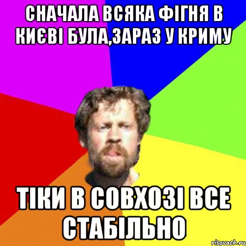 Сначала всяка фігня в києві була,зараз у криму тіки в совхозі все стабільно
