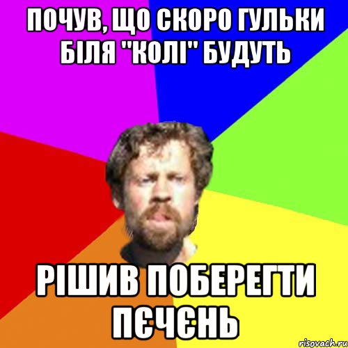 Почув, що скоро гульки біля "Колі" будуть рішив поберегти пєчєнь
