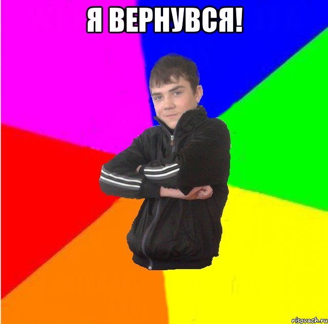 я вернувся! 