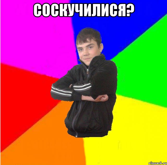 Соскучилися? 