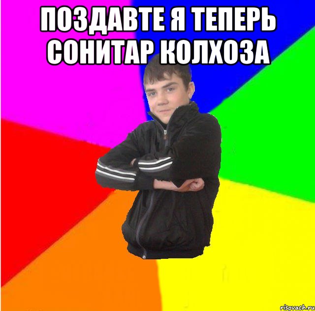 Поздавте я теперь сонитар колхоза 