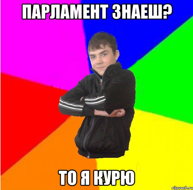 Парламент знаеш? то я курю