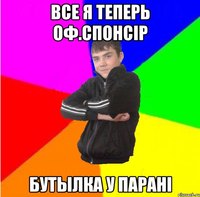 все я теперь оф.спонciр Бутылка у паранi
