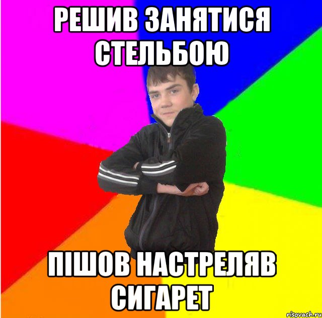 Решив занятися стельбою пiшов настреляв сигарет