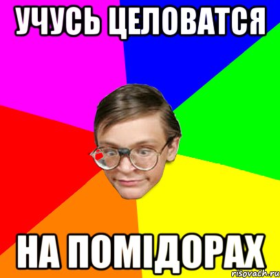 Учусь целоватся На помідорах