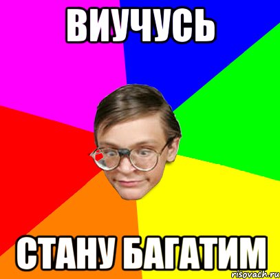 Виучусь Стану багатим