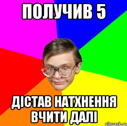 Получив 5 Дістав натхнення вчити далі